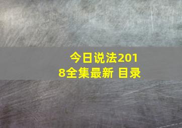 今日说法2018全集最新 目录